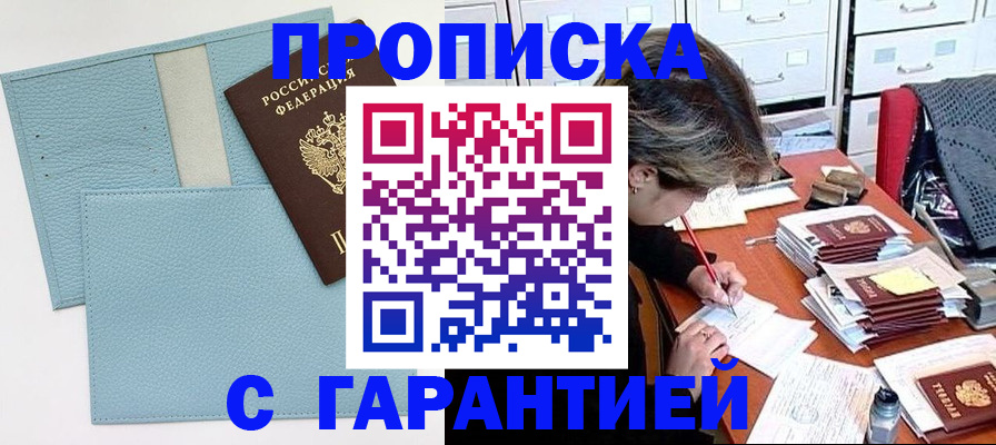 прописка для военкомата в Одинцово